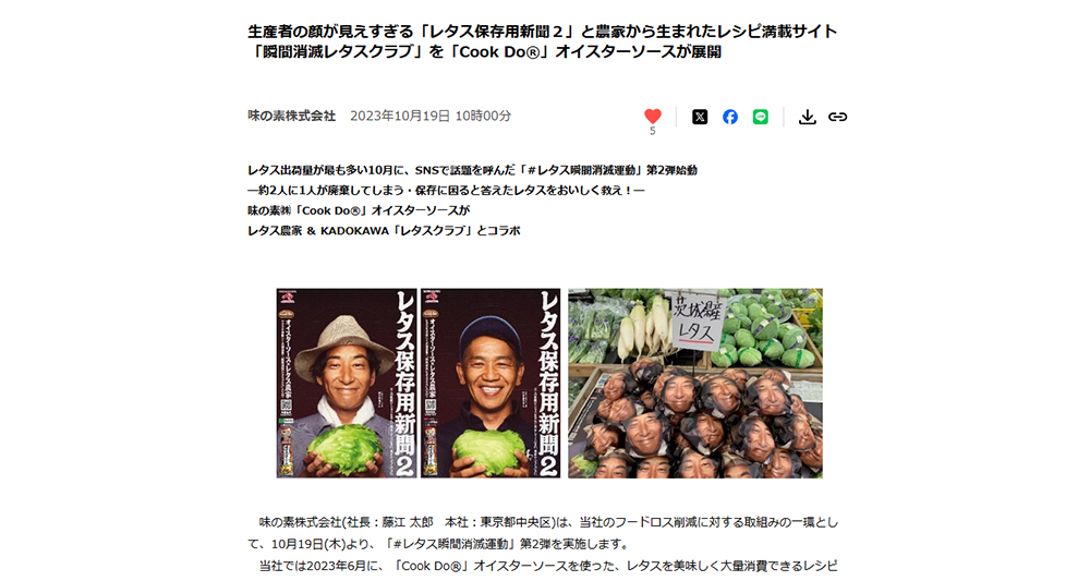 味の素『Cook Do®』プレスリリース